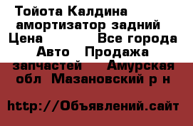 Тойота Калдина 1998 4wd амортизатор задний › Цена ­ 1 000 - Все города Авто » Продажа запчастей   . Амурская обл.,Мазановский р-н